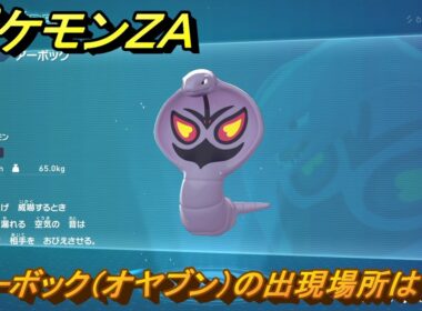 ポケモンＺＡ　アーボック（オヤブン）の出現場所は？図鑑０６１　＃４６５　【Pokémon LEGENDS Z-A】