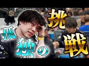 【ポケカ/vlog】極寒の地トロントで一人。世界権利を目指すポケカプロの挑戦。（Toronto Pokémon Regional Championships 2026）