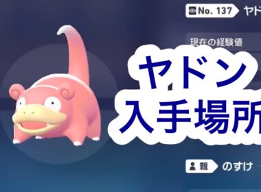 【ポケモンZA】ヤドン入手場所