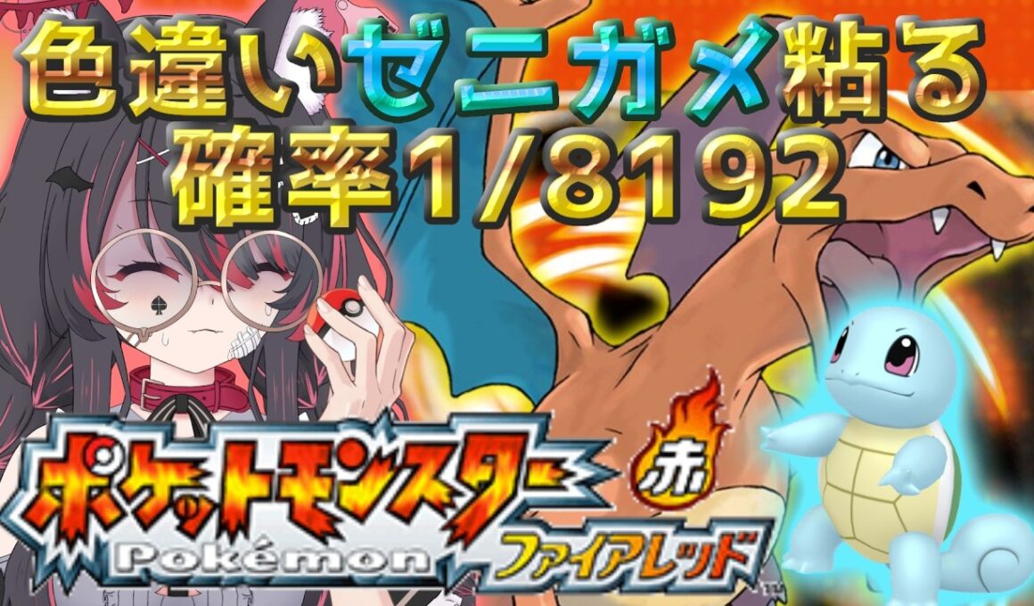 【ポケモン/ファイアレッド】1550匹～✨色違いゼニガメと旅がしたいっ！厳選するぞ🐺完全初見🔰【冴月くろろ/#vtuber 】