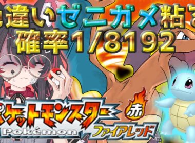 【ポケモン/ファイアレッド】1550匹～✨色違いゼニガメと旅がしたいっ！厳選するぞ🐺完全初見🔰【冴月くろろ/#vtuber 】