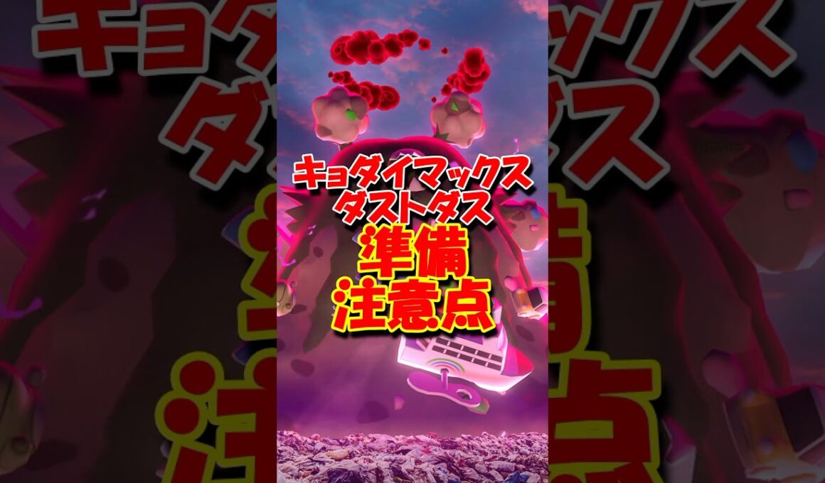 キョダイマックスダストダス直前タイムチャレンジ #ポケモンGO #キョダイマックス #ダストダス #タイムチャレンジ