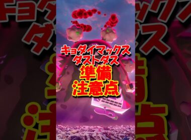 キョダイマックスダストダス直前タイムチャレンジ #ポケモンGO #キョダイマックス #ダストダス #タイムチャレンジ