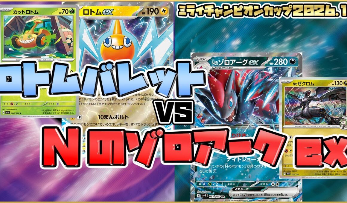 【ポケカ/対戦】ロトムバレットVSNのゾロアークex 新レギュレーション注目のデッキバトル！？【シニア】