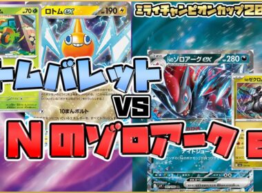 【ポケカ/対戦】ロトムバレットVSNのゾロアークex 新レギュレーション注目のデッキバトル！？【シニア】