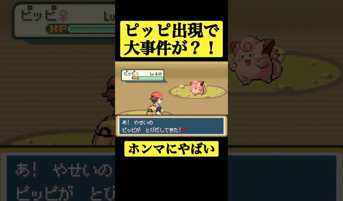 ピッピ出現で大焦り？！ #shorts #ポケモンfrlg #ピッピ