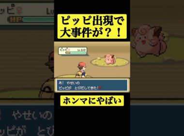 ピッピ出現で大焦り？！ #shorts #ポケモンfrlg #ピッピ