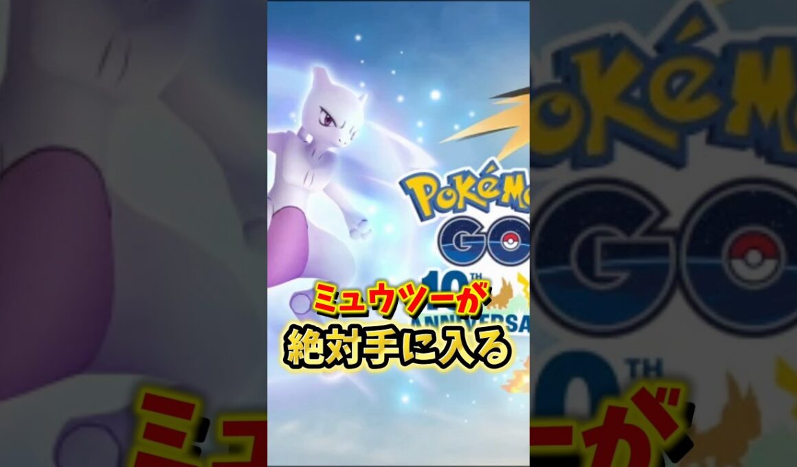 【注意】⚠️落とし穴注意⚠️勘違いしたら無料のミュウツーを逃しちゃう...激アツのポケモン30周年イベントが開催するけど絶対に気をつけて！【ポケモンGO】#ポケモンGO #島名なまし　#ミュウツー
