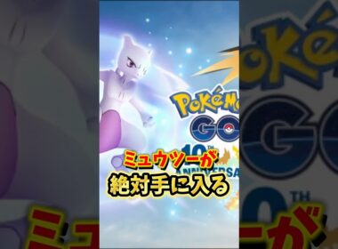 【注意】⚠️落とし穴注意⚠️勘違いしたら無料のミュウツーを逃しちゃう...激アツのポケモン30周年イベントが開催するけど絶対に気をつけて！【ポケモンGO】#ポケモンGO #島名なまし　#ミュウツー