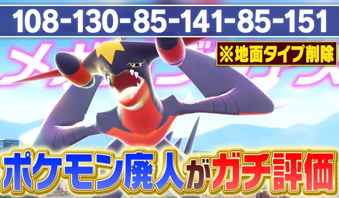 【ガチ両刀】地面タイプを失った『メガガブリアスZ』ポケモン廃人の評価は〇〇です。