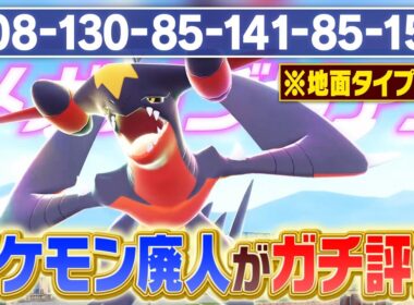 【ガチ両刀】地面タイプを失った『メガガブリアスZ』ポケモン廃人の評価は〇〇です。