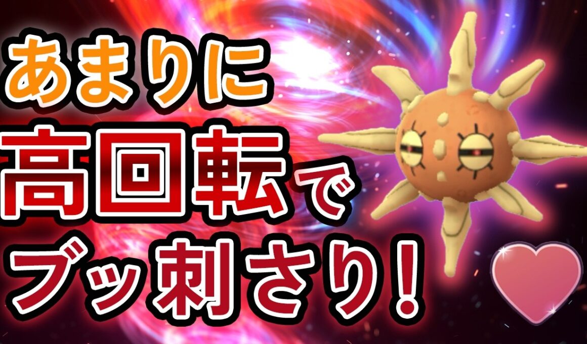 ラブラブカップでブッ刺さり！ソルロックが高回転わざで大暴れしていった件【ポケモンGO・GOバトルリーグ】