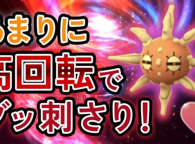 ラブラブカップでブッ刺さり！ソルロックが高回転わざで大暴れしていった件【ポケモンGO・GOバトルリーグ】