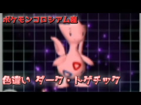 【ゆっくり解説】いつか私も「色違いのダークポケモン」を捕まえてみたかった。【ポケモンコロシアム・色違いダークトゲチック捕獲】