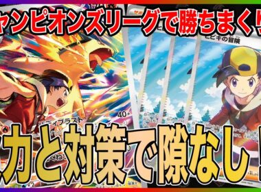 【爆進】2連続でCLのDAY2に進出した"バクフーン"が納得の強さでした!!! [バクフーン vs ドラパルト]