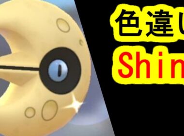 ルナトーンの色違い
