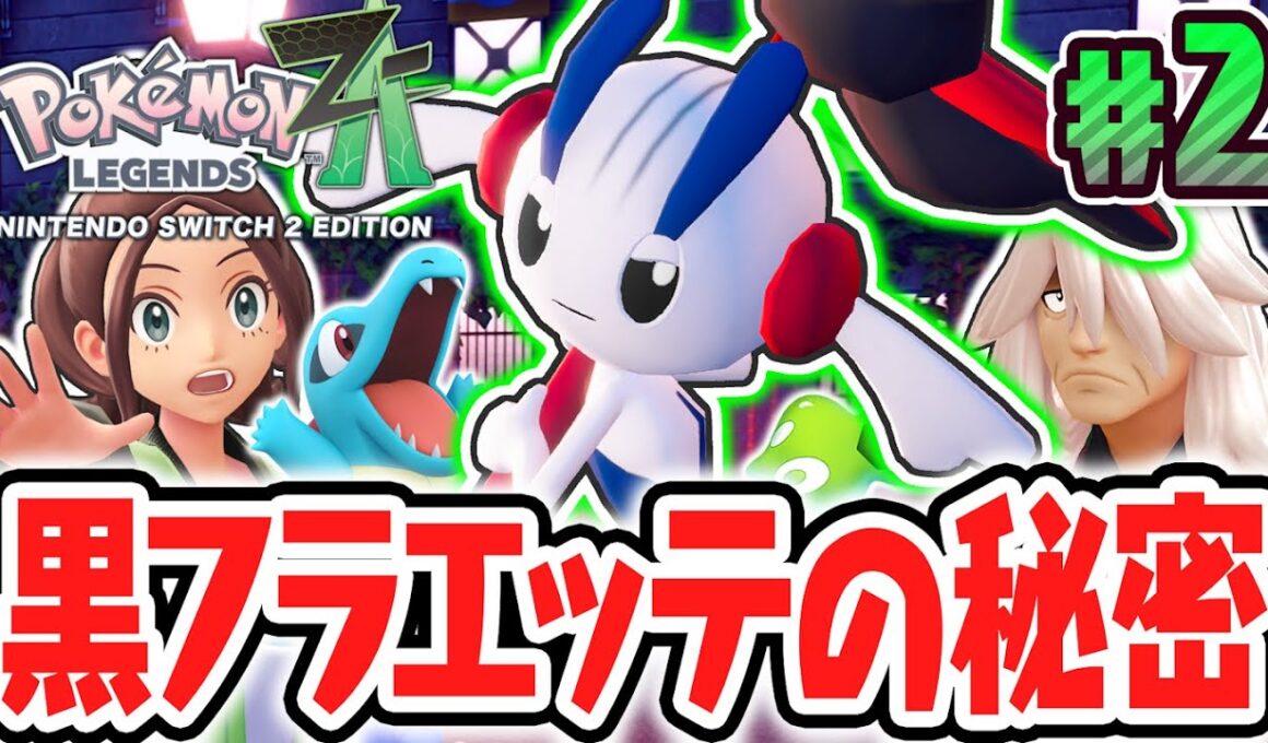 特別なAZのフラエッテが最強すぎました…超危険なバトルゾーンでZAロワイヤル!?ポケモンZA最速実況Part2【Pokémon LEGENDS Z-A】