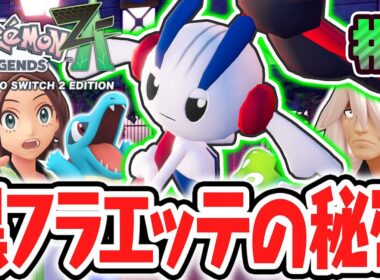特別なAZのフラエッテが最強すぎました…超危険なバトルゾーンでZAロワイヤル!?ポケモンZA最速実況Part2【Pokémon LEGENDS Z-A】
