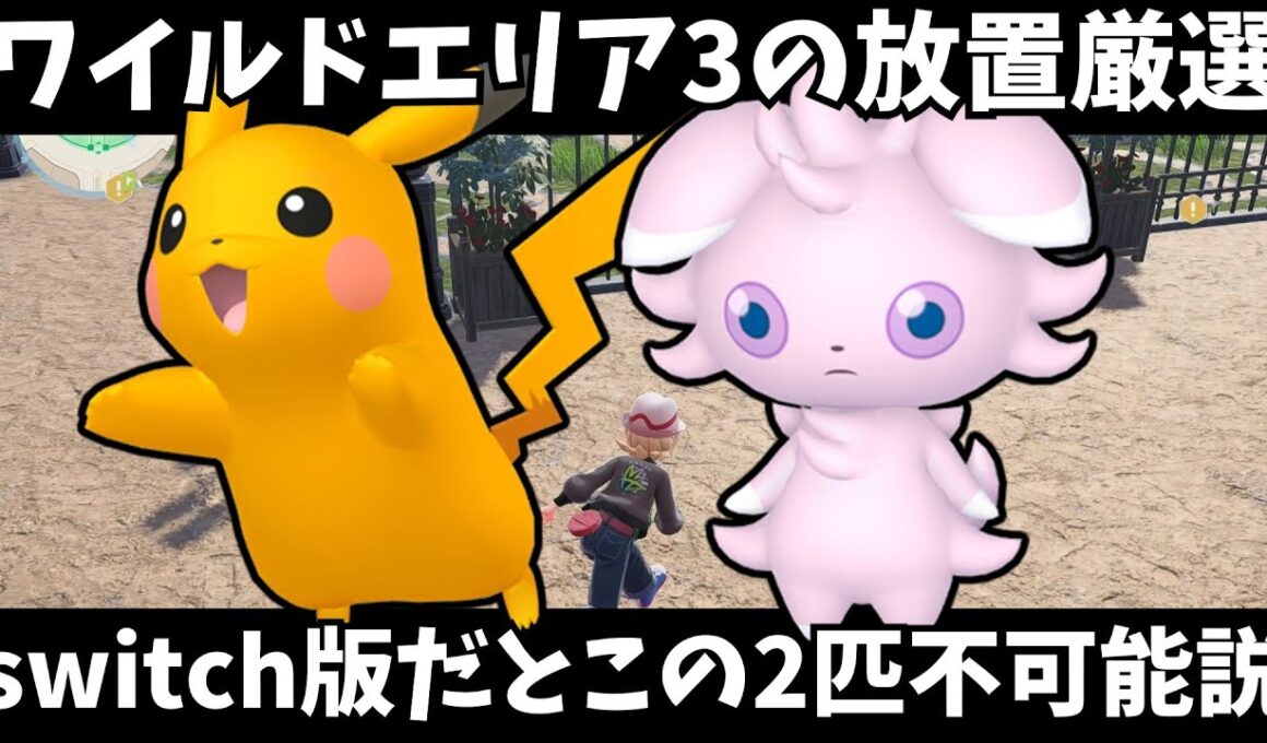 【後悔する前に見ろ】ワイルドエリア3の完全放放置厳選、switch版だと不可能な可能性が浮上【ポケモンレジェンズZA】【ゆっくり実況】