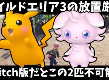 【後悔する前に見ろ】ワイルドエリア3の完全放放置厳選、switch版だと不可能な可能性が浮上【ポケモンレジェンズZA】【ゆっくり実況】