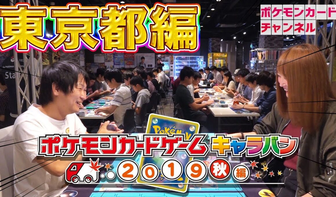 【ポケカキャラバン】ポニータ石井の道場破り！ 東京編