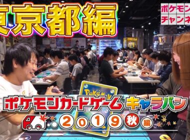 【ポケカキャラバン】ポニータ石井の道場破り！ 東京編