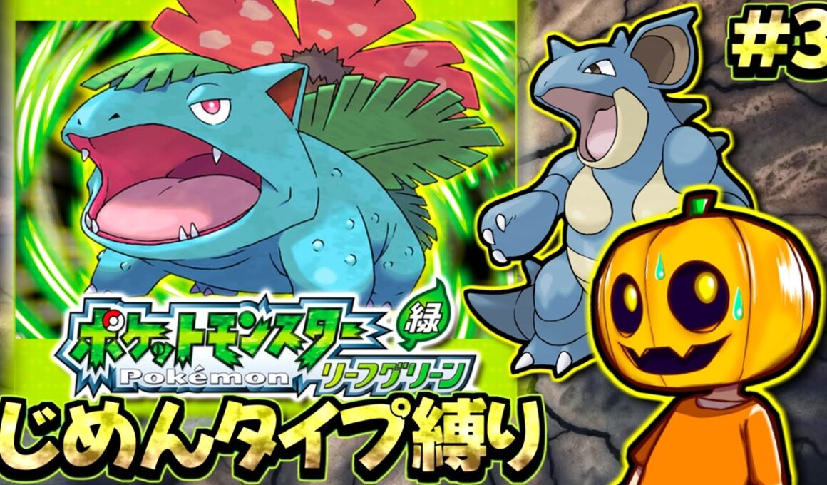 【ポケモンFRLG】 特殊ニドクイン爆誕!! じめんタイプのポケモン縛りで懐かしの『リーフグリーン』を攻略プレイ配信!! part3