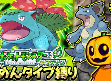 【ポケモンFRLG】 特殊ニドクイン爆誕!! じめんタイプのポケモン縛りで懐かしの『リーフグリーン』を攻略プレイ配信!! part3