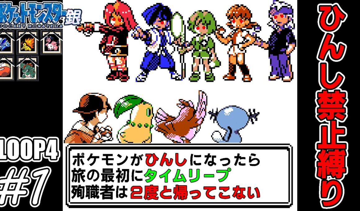 【ゆっくり実況】帰ってきた犠牲者を出さず侵略者から世界を救え！　part1【ポケモン銀】