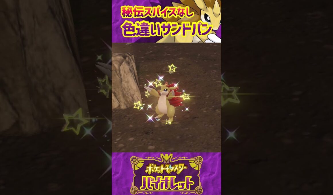 【ポケモンSV】秘伝スパイスなしでサンドパンの色違いをゲットするだけの動画 #Shorts