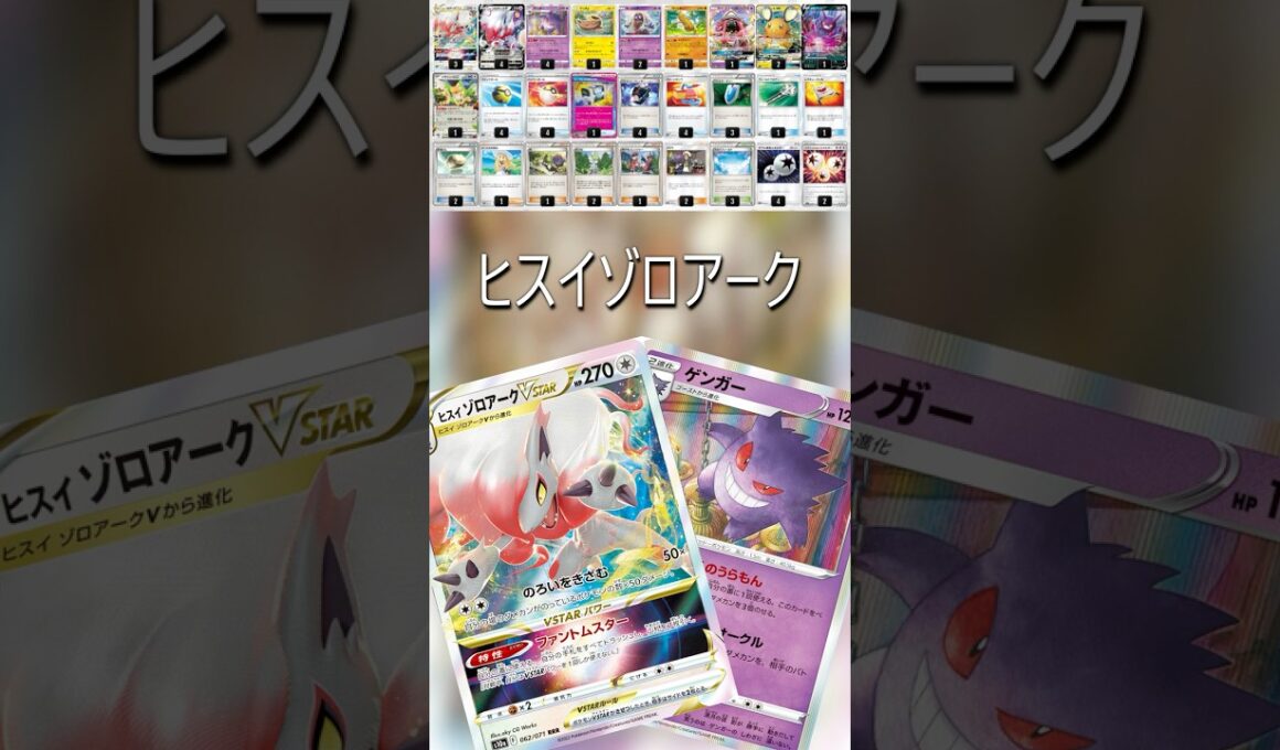【ポケカデッキ紹介/エクストラ】ヒスイゾロアーク編  #shorts #ポケモンカード #ヒスイゾロアーク #pokemontcg #エクストラバトルの日