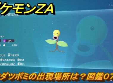 ポケモンＺＡ　マダツボミの出現場所は？図鑑０７４　＃３９　【Pokémon LEGENDS Z-A】