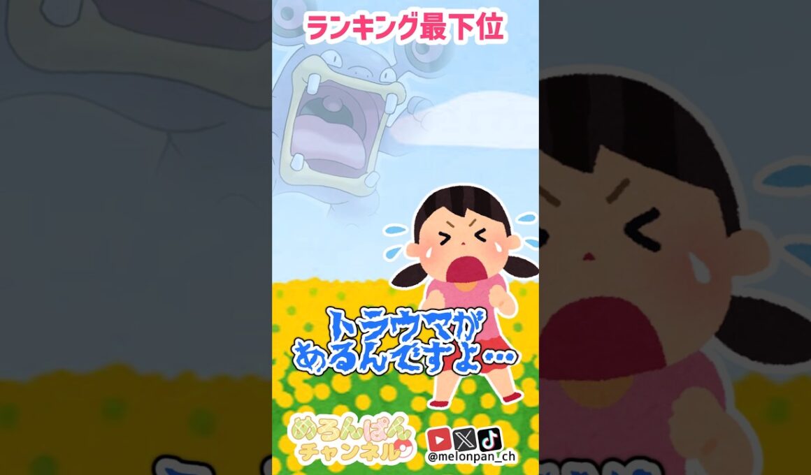 【切り抜き】誰にでも１匹くらいはトラウマポケモンいてるよね･･･？ #色違いポケモン #ポケモン  #ゲーム実況 #切り抜き