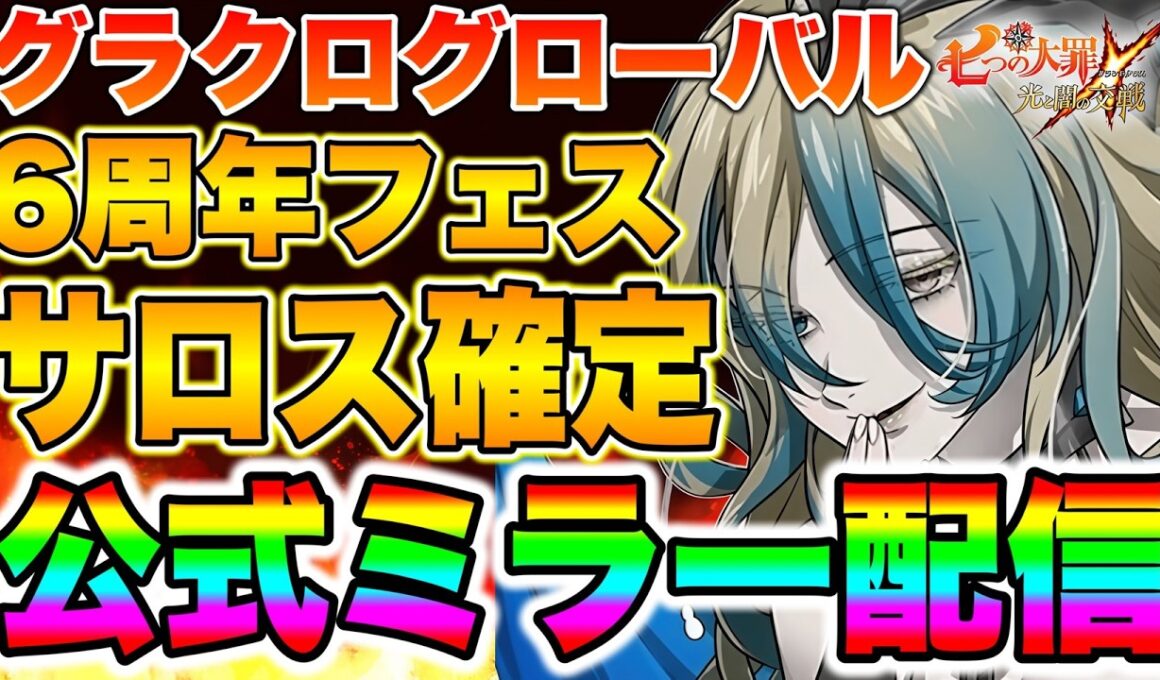グラクログローバル版６周年フェス！新キャラサロス確定！エスマリ環境は変わるのか！？【グラクロ】【七つの大罪グランドクロス】