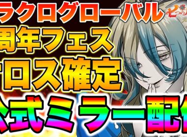 グラクログローバル版６周年フェス！新キャラサロス確定！エスマリ環境は変わるのか！？【グラクロ】【七つの大罪グランドクロス】