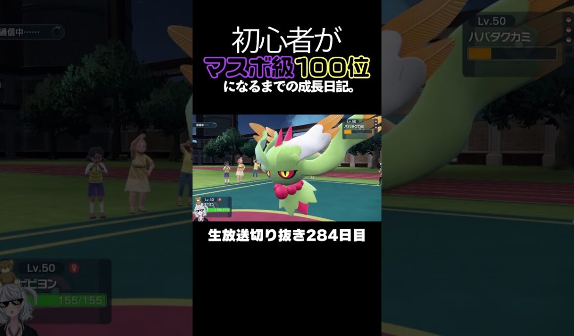 【ポケモンSVランクマ】ビビヨンが禁伝環境3タテ！超高速アタッカーが環境ポケモン全破壊。【初心者がマスターボール級100位になるまでの成長日記。生放送切り抜き】