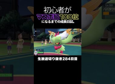 【ポケモンSVランクマ】ビビヨンが禁伝環境3タテ！超高速アタッカーが環境ポケモン全破壊。【初心者がマスターボール級100位になるまでの成長日記。生放送切り抜き】