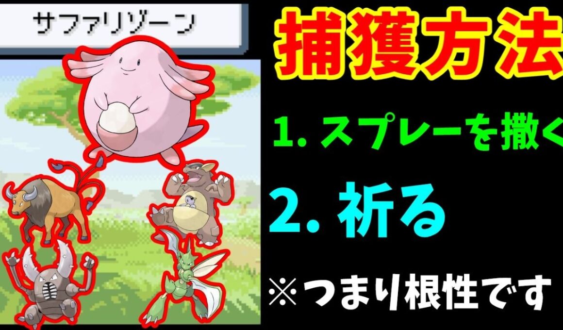 【図鑑最難関】『ラッキーたち』と効率よく出会う方法。ただし捕獲できるかは『運』です【ゆっくり実況】【ポケモンFR】