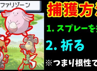 【図鑑最難関】『ラッキーたち』と効率よく出会う方法。ただし捕獲できるかは『運』です【ゆっくり実況】【ポケモンFR】