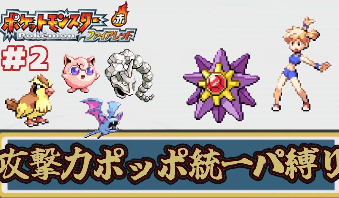 【ゆっくり実況】攻撃力ポッポ統一パーティ縛りでポケモンファイアレッドをクリアする part2