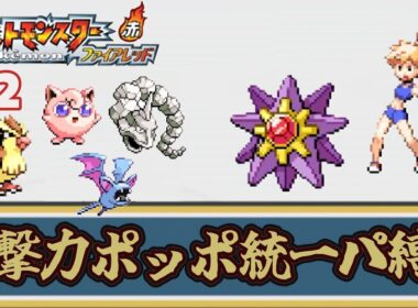 【ゆっくり実況】攻撃力ポッポ統一パーティ縛りでポケモンファイアレッドをクリアする part2