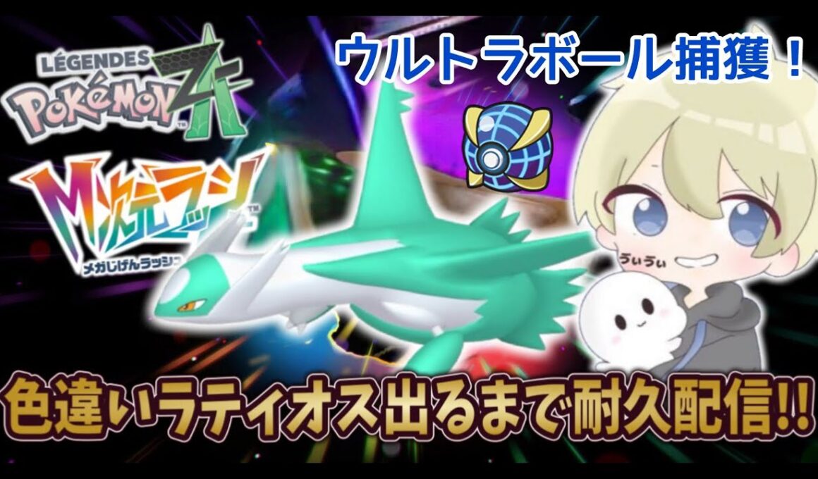 【ポケモンZA】ウルボ色違いラティオス出るまで耐久配信！ M次元ラッシュ ポケモンDLC