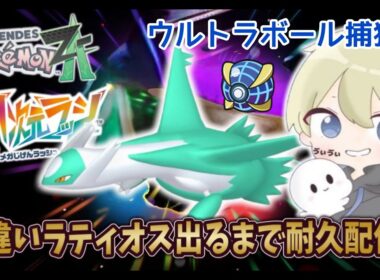 【ポケモンZA】ウルボ色違いラティオス出るまで耐久配信！ M次元ラッシュ ポケモンDLC