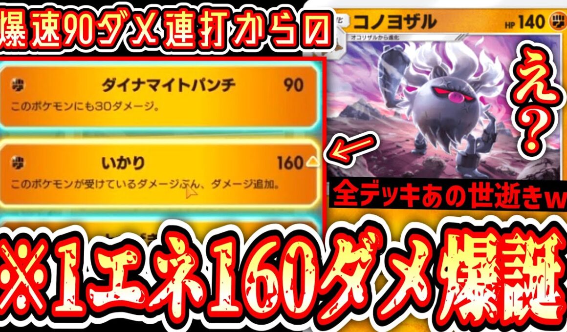 【緊急】謎のポケモン“コノヨザル”爆速90ダメ連打からの160ダメぶち込み始めてマジでこの世を終わらせるwww【ポケポケ/Pokémon Trading Card Game Pocket】