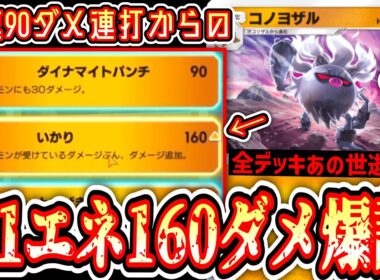 【緊急】謎のポケモン“コノヨザル”爆速90ダメ連打からの160ダメぶち込み始めてマジでこの世を終わらせるwww【ポケポケ/Pokémon Trading Card Game Pocket】