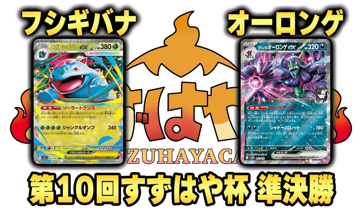 第10回すずはや杯準決勝　フシギバナ vs オーロンゲ【録画卓】