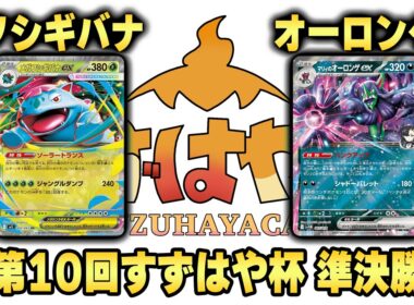 第10回すずはや杯準決勝　フシギバナ vs オーロンゲ【録画卓】