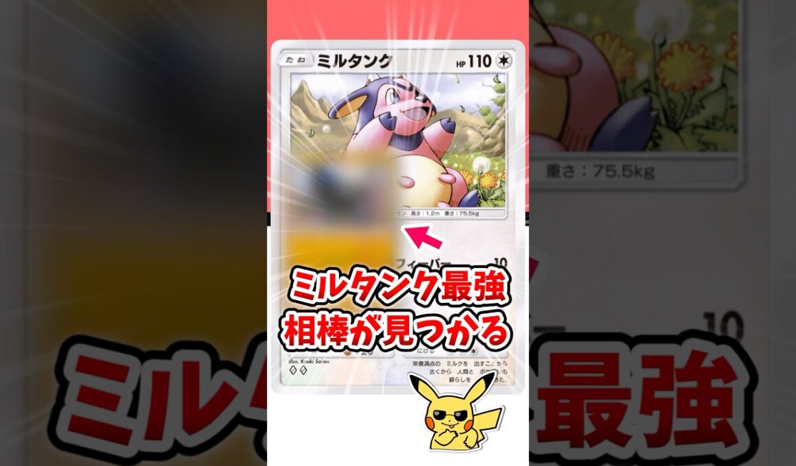 【ポケポケ】ミルタンクの最強の相棒が見つかる！初手ミルタンク確定スタートで暴れろ！#ポケモット #ポケポケ #ポケモン #ポケカ #未知の水域 #shorts
