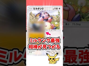 【ポケポケ】ミルタンクの最強の相棒が見つかる！初手ミルタンク確定スタートで暴れろ！#ポケモット #ポケポケ #ポケモン #ポケカ #未知の水域 #shorts