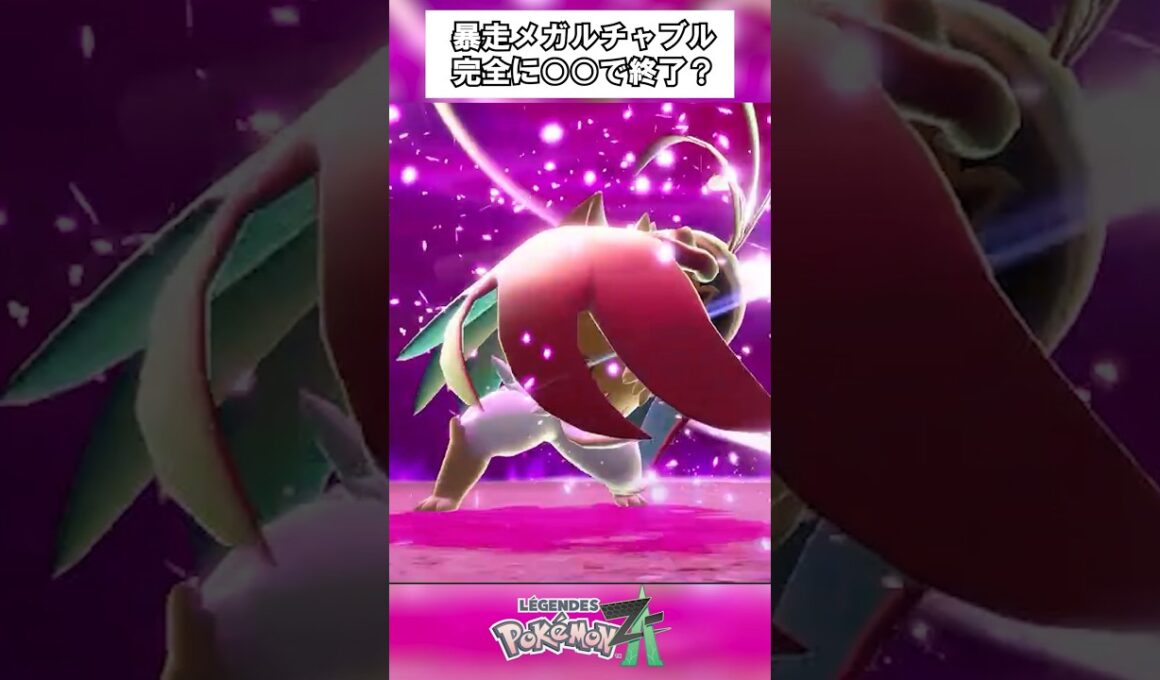 【ポケモンレジェンズZA】完全に○○で終了？暴走メガルチャブル！ #shorts #ポケモンza #ポケモンレジェンズza